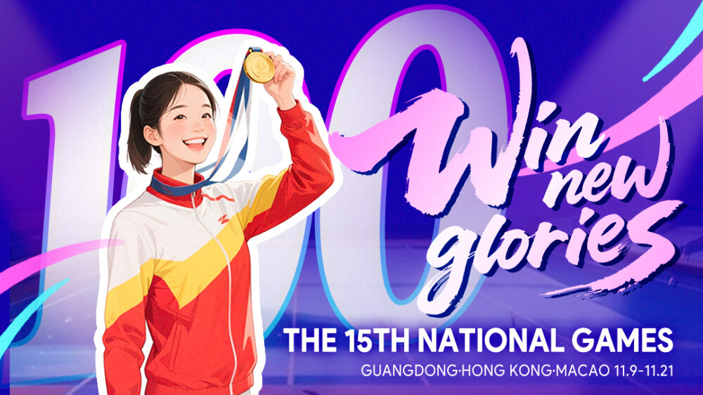 Poster | 100-day countdown to China's 15th National Games